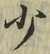 文字少