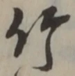 글자 竹