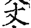 글자 丈
