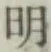 글자 明