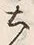 文字土