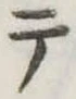 Đã định vị テ