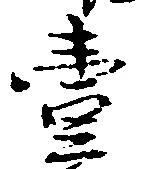 㐌定位壱
