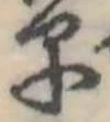 位置定マレル早