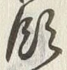 𡨸領