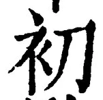 글자 初