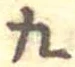 九 위치 확인됨