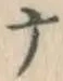 글자 ナ
