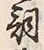 文字詞