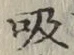 글자 吸