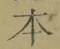 글자 本