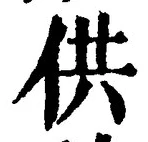 文字供