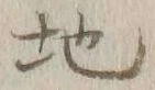 글자 地