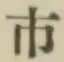글자 市