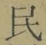 글자 民