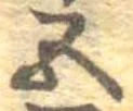 已定位五