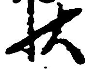 已定位状