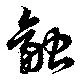 融の位置