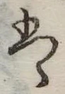 𛂣 위치 확인됨
