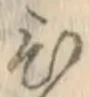 글자 ひ