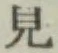 글자 見