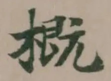 概の位置