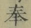 文字奉