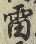 Chữ 雷