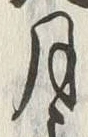 Character 月