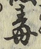 글자 毒