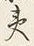 글자 夷