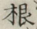 글자 根