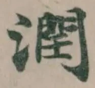 潤 위치 확인됨
