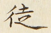 글자 徒