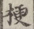 梗 위치 확인됨