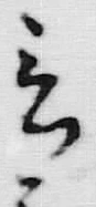 Chữ 言