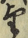 文字望