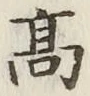 글자 高