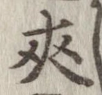 夾 위치 확인됨