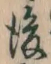 글자 後