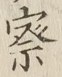 字察