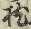 Chữ 枕