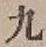글자 九