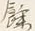 文字余