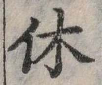 休 위치 확인됨