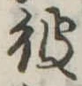 彼 위치 확인됨
