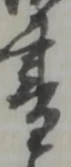 Located 書