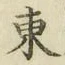 글자 東
