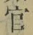 Chữ 官