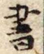 書 위치 확인됨